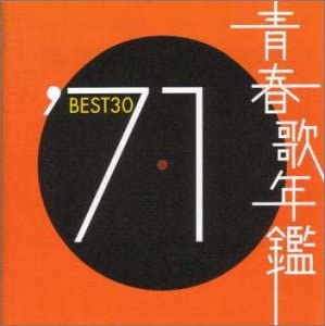 青春歌年鑑 ′７１ ＢＥＳＴ３０ ２ＣＤ▽レンタル用