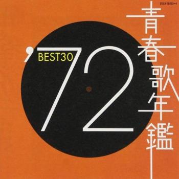 青春歌年鑑 ’７２ ＢＥＳＴ３０ ２ＣＤ▽レンタル用