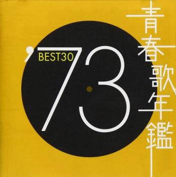 青春歌年鑑 ’７３ ＢＥＳＴ３０ ２ＣＤ▽レンタル用