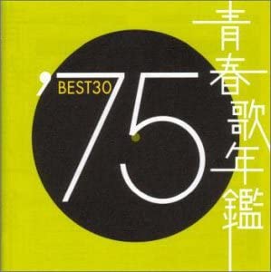 青春歌年鑑 ′７５ ＢＥＳＴ３０ ２ＣＤ▽レンタル用