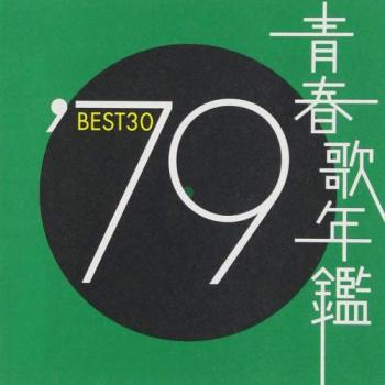 青春歌年鑑 ’７９ ＢＥＳＴ３０ ２ＣＤ▽レンタル用