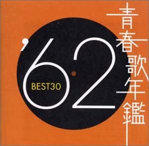 青春歌年鑑 ’６２ ＢＥＳＴ３０ ２ＣＤ▽レンタル用