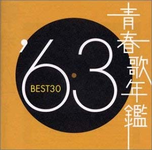 青春歌年鑑 ’６３ ＢＥＳＴ３０ ２ＣＤ▽レンタル用