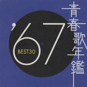 青春歌年鑑 ’６７ ＢＥＳＴ３０ ２ＣＤ▽レンタル用