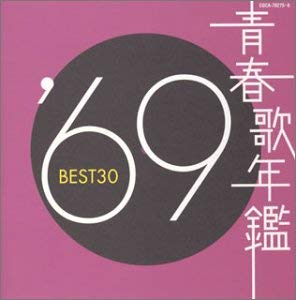 青春歌年鑑 １９６９ ＢＥＳＴ３０ ２ＣＤ▽レンタル用