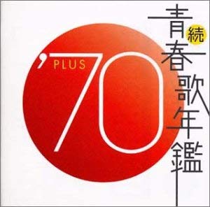 続 青春歌年鑑 ’７０ ＰＬＵＳ ▽レンタル用