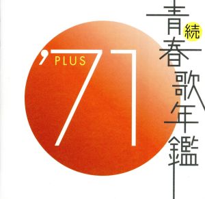 続 青春歌年鑑 ’７１ ＰＬＵＳ▽レンタル用