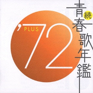 続 青春歌年鑑 ’７２ ＰＬＵＳ ▽レンタル用