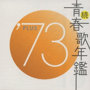 続 青春歌年鑑 ’７３ ＰＬＵＳ ▽レンタル用