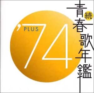 続 青春歌年鑑 ’７４ ＰＬＵＳ ▽レンタル用