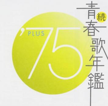 続 青春歌年鑑 ’７５ ＰＬＵＳ ▽レンタル用