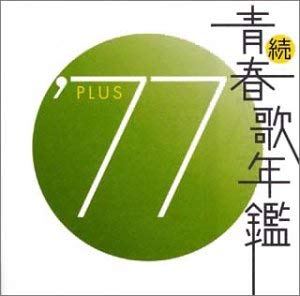 続 青春歌年鑑 ’７７ ＰＬＵＳ ▽レンタル用