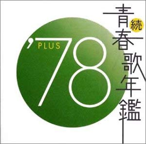 続 青春歌年鑑 ’７８ ＰＬＵＳ ▽レンタル用