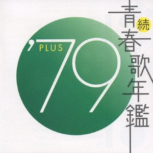 続 青春歌年鑑 ’７９ ＰＬＵＳ ▽レンタル用