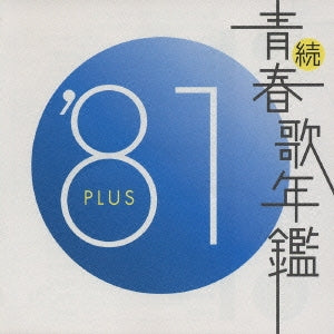 続 青春歌年鑑 ‘８１ ＰＬＵＳ ▽レンタル用