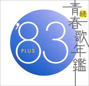 続 青春歌年鑑 ’８３ ＰＬＵＳ ▽レンタル用