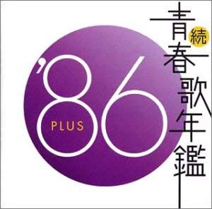 続 青春歌年鑑 ’８６ ＰＬＵＳ ▽レンタル用