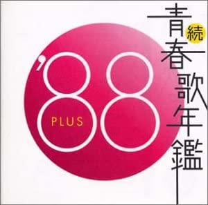 続 青春歌年鑑 ’８８ ＰＬＵＳ ▽レンタル用