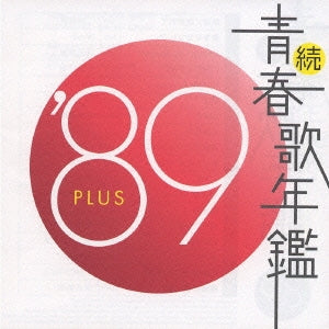 続 青春歌年鑑 ’８９ ＰＬＵＳ ▽レンタル用