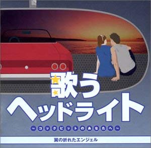 歌うヘッドライト コックピットのあなたへ 翼の折れたエンジェル ２ＣＤ▽レンタル用