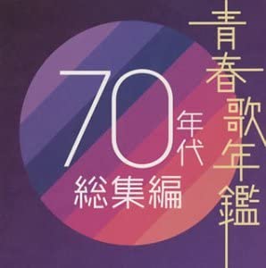 青春歌年鑑 ７０年代総集編 ２ＣＤ▽レンタル用