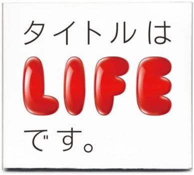 タイトルはＬＩＦＥです。 ▽レンタル用