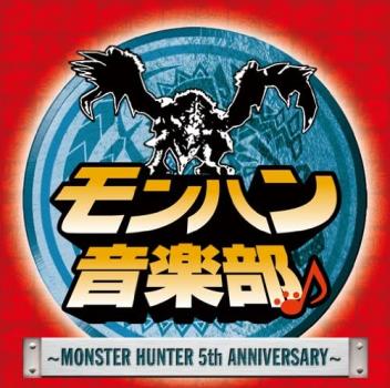 モンハン音楽部 ＭＯＮＳＴＥＲ ＨＵＮＴＥＲ ５ｔｈ Ａｎｎｉｖｅｒｓａｒｙ ＣＤ＋ＤＶＤ▽レンタル用