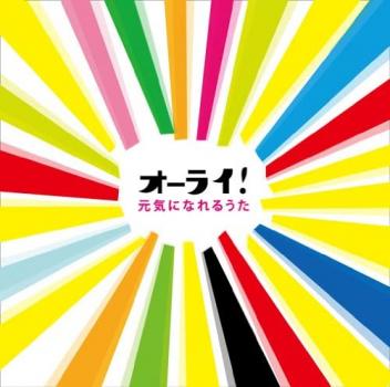 オーライ！ 元気になれるうた ２ＣＤ▽レンタル用