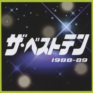 ザ・ベストテン １９８８－８９ ▽レンタル用