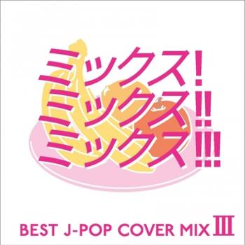 ＭＩＸ！ ＭＩＸ！！ ＭＩＸ！！！ ３ ＢＥＳＴ Ｊ－ＰＯＰ ＣＯＶＥＲ ＭＩＸ ３ ▽レンタル用