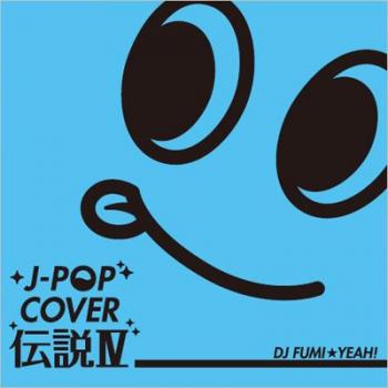 Ｊ－ＰＯＰカバー 伝説 ＩＶ ｍｉｘｅｄ ｂｙ ＤＪ ＦＵＭＩ★ＹＥＡＨ！ ▽レンタル用