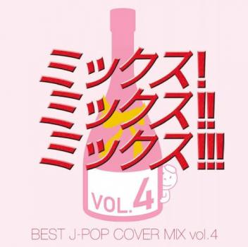 ＭＩＸ！ ＭＩＸ！！ ＭＩＸ！！！ ＢＥＳＴ Ｊ－ＰＯＰ ＣＯＶＥＲ ＭＩＸ ４ ▽レンタル用