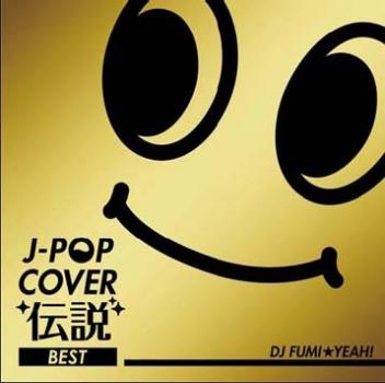 Ｊ－ＰＯＰ カバー 伝説 ＢＥＳＴ ｍｉｘｅｄ ｂｙ ＤＪ ＦＵＭＩ★ＹＥＡＨ！ ▽レンタル用