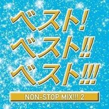 ベスト！ ベスト！！ ベスト！！！ ＮＯＮ ＳＴＯＰ ＭＩＸ！！！ ２ ＭＩＸＥＤ ＢＹ ＤＪ ＨＩＲＯＫＩ ▽レンタル用