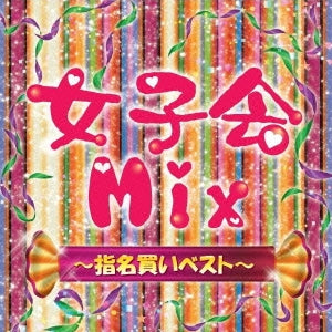 女子会 Ｍｉｘ 指名買いベスト ▽レンタル用