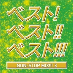 ベスト！ ベスト！！ ベスト！！！ ＮＯＮ ＳＴＯＰ ＭＩＸ！！！ ３ ＭＩＸＥＤ ＢＹ ＤＪ ＨＩＲＯＫＩ ▽レンタル用