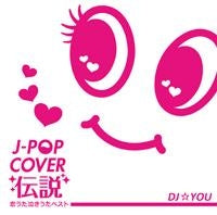 Ｊ－ＰＯＰ ＣＯＶＥＲ 伝説 恋うた・泣きうた・ベスト Ｍｉｘｅｄ ｂｙ ＤＪ☆ＹＯＵ ▽レンタル用