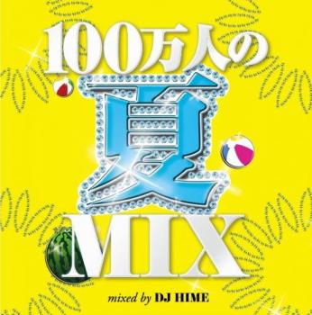 １００万人の夏ＭＩＸ▽レンタル用