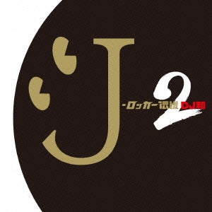 Ｊ－ロッカー伝説２ ＤＪ和 ｉｎ Ｎｏ．１ Ｊ－ＲＯＣＫ ＭＩＸ ▽レンタル用