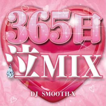 ３６５日 泣ＭＩＸ ｍｉｘｅｄ ｂｙ ＤＪ ＳＭＯＯＴＨ－Ｘ ▽レンタル用