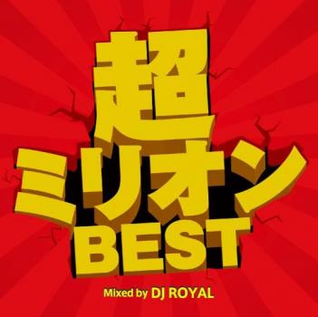 超ミリオンＢＥＳＴ Ｍｉｘｅｄ ｂｙ ＤＪ ＲＯＹＡＬ ▽レンタル用