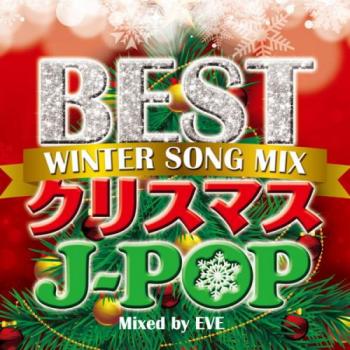 ＢＥＳＴ クリスマスＪ－ＰＯＰ ＷＩＮＴＥＲ ＳＯＮＧ ＭＩＸ Ｍｉｘｅｄ ｂｙ ＥＶＥ ▽レンタル用