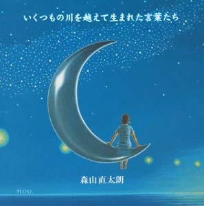 いくつもの川を越えて生まれた言葉たち 通常盤 ▽レンタル用