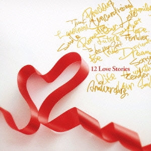 １２ Ｌｏｖｅ Ｓｔｏｒｉｅｓ 通常盤 ▽レンタル用