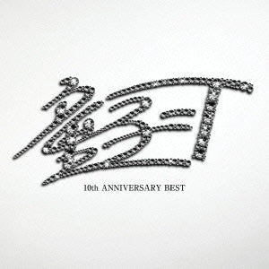 １０ｔｈ ＡＮＮＩＶＥＲＳＡＲＹ ＢＥＳＴ 初回限定盤 ２ＣＤ▽レンタル用