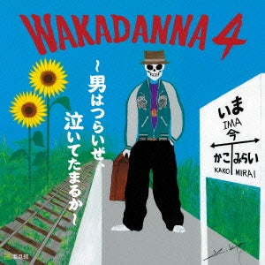 ＷＡＫＡＤＡＮＮＡ ４ 男はつらいぜ、泣いてたまるか ▽レンタル用