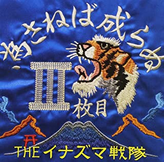 為さねば成らぬ ＩＩＩ枚目 ▽レンタル用