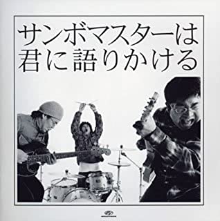 サンボマスターは君に語りかける 期間限定特別価格盤 ▽レンタル用