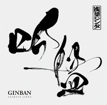 吟盤 ＧＩＮＢＡＮ ▽レンタル用