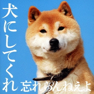 犬にしてくれ 通常盤 ▽レンタル用